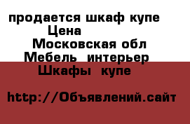 продается шкаф купе  › Цена ­ 12 000 - Московская обл. Мебель, интерьер » Шкафы, купе   